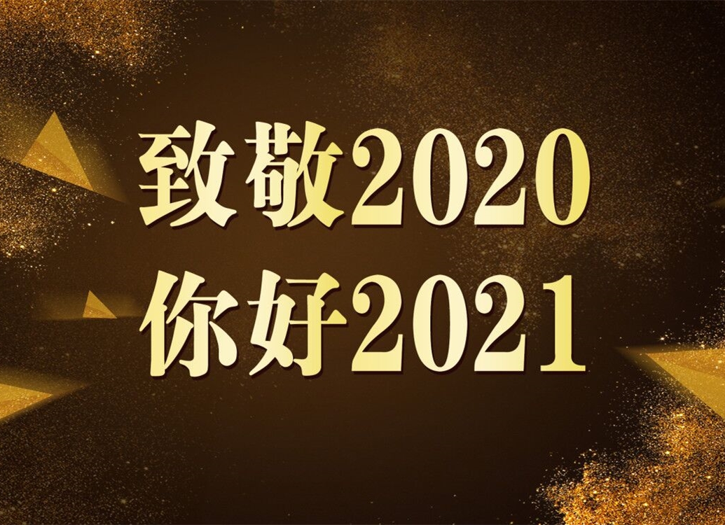 致敬2020！你好2021！