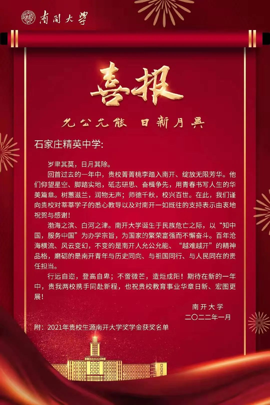 南開大學(xué)向石家莊精英中學(xué)發(fā)來喜報(bào)