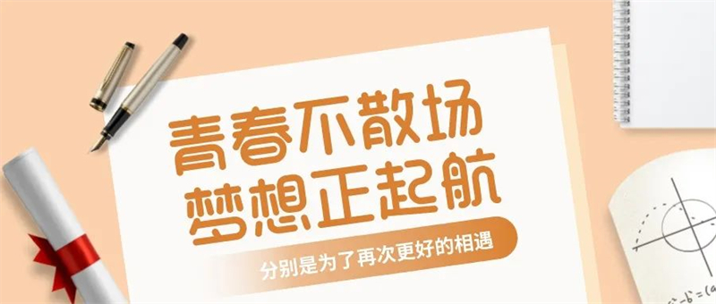 2023屆精中學(xué)子：青春不散場，未來皆可期！