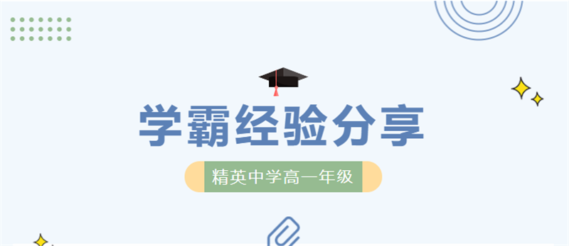 精中高一學(xué)霸亮相！高分背后，他們分享了這些經(jīng)驗(yàn)……